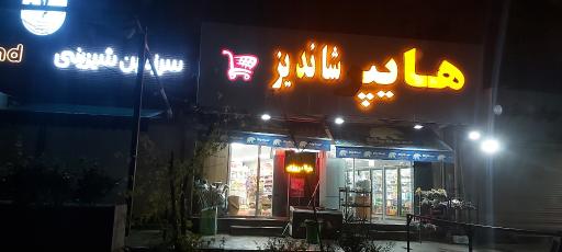 عکس هایپر شاندیز 