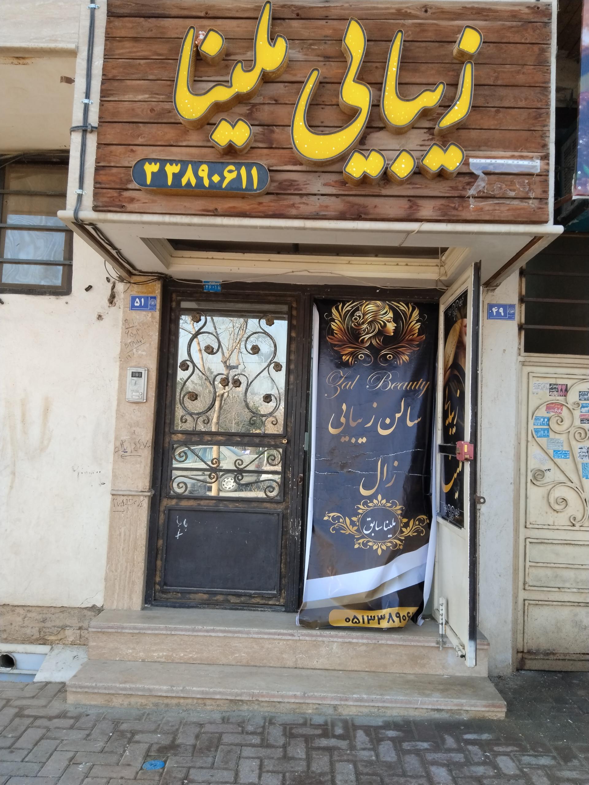 عکس سالن زیبایی ملینا (زال)