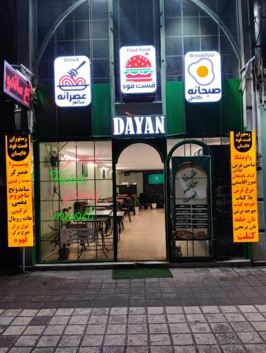 عکس رستوران فست فود دایان
