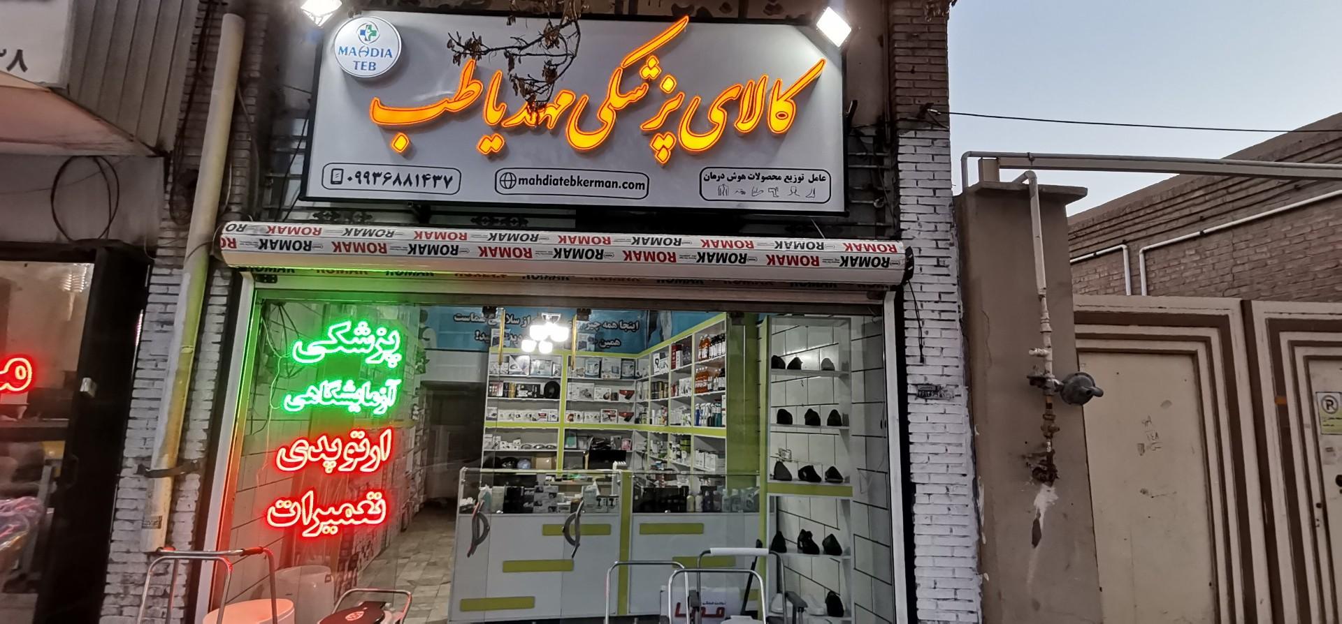 عکس کالا پزشکی مهدیا طب 