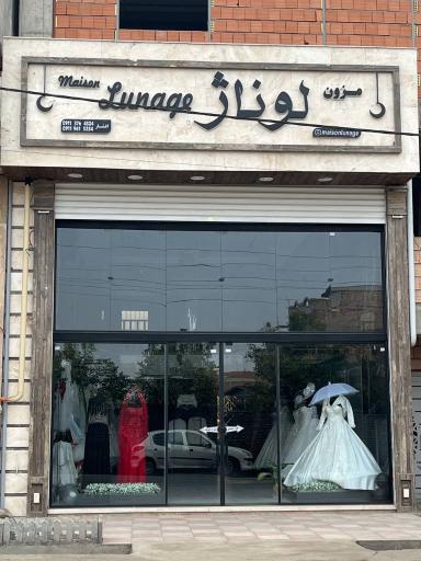 عکس مزون لوناژ