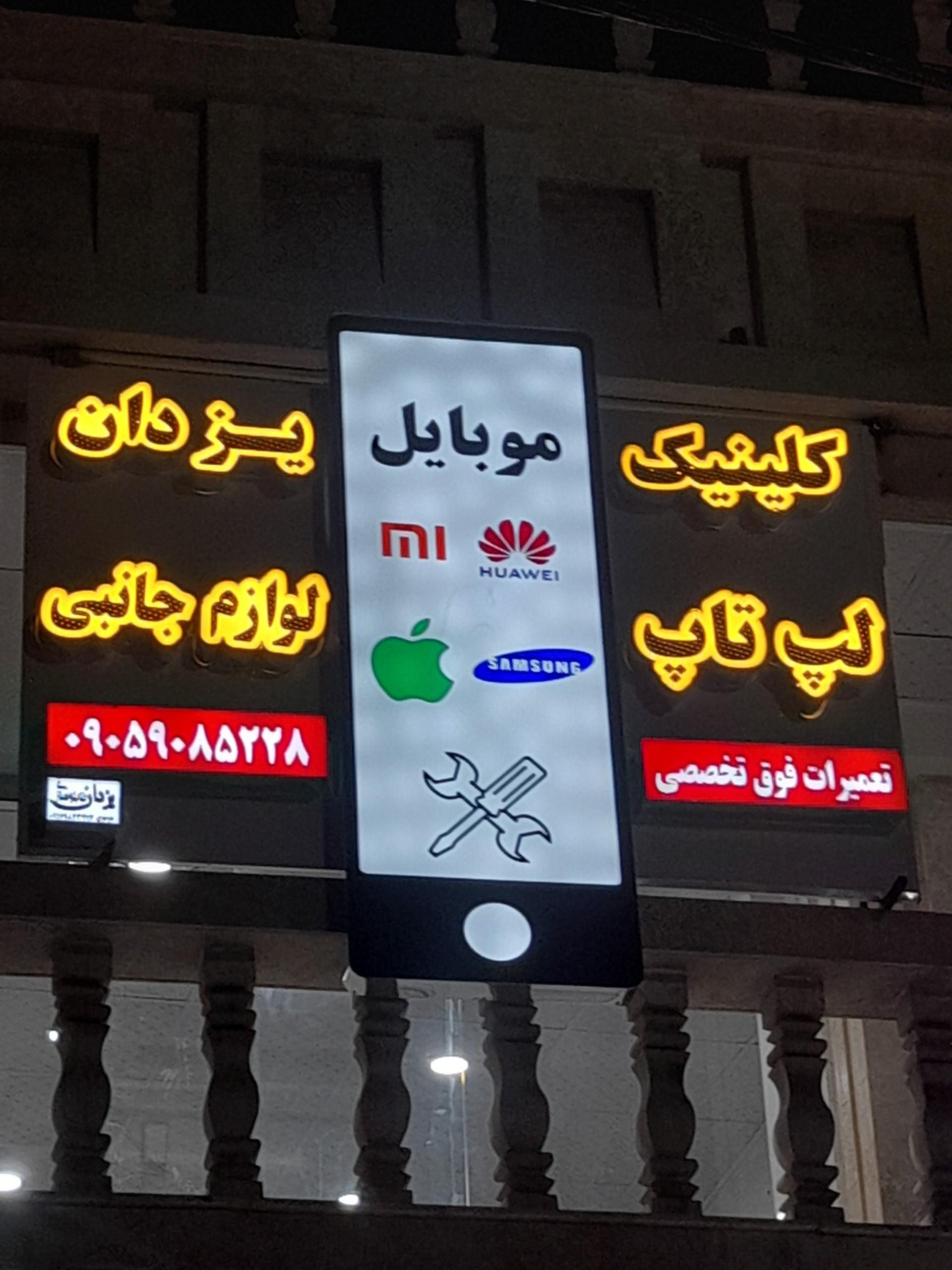 عکس کلینیک موبایل یزدان