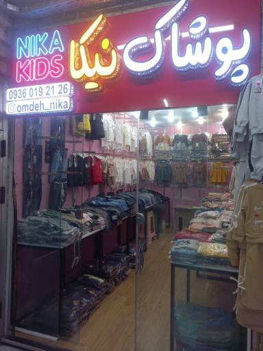 عکس پخش پوشاک کودک نیکا