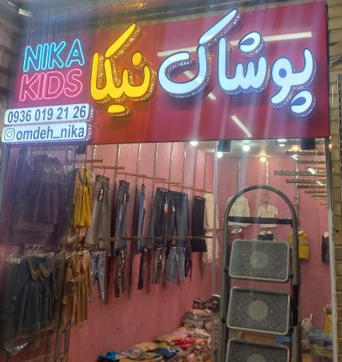 عکس پخش پوشاک کودک نیکا