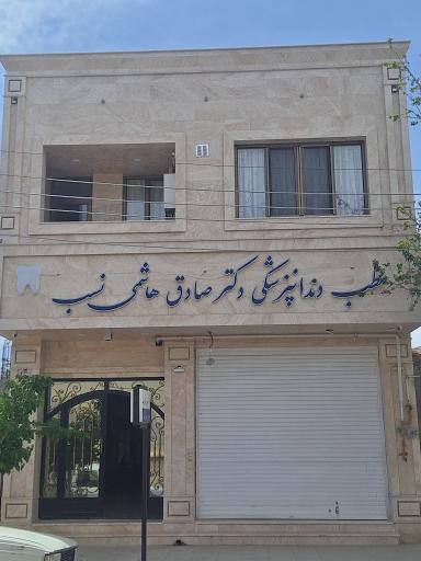 دندانپزشکی دکتر هاشمی نسب
