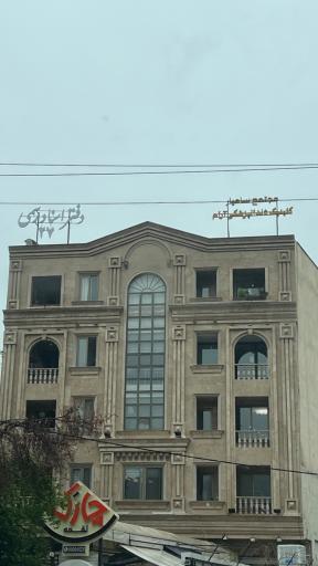 عکس دفتر اسناد رسمی شماره ۲۷ شیراز
