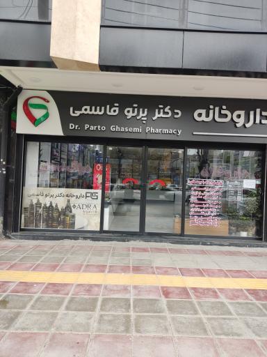 عکس داروخانه دکتر پرتو قاسمی