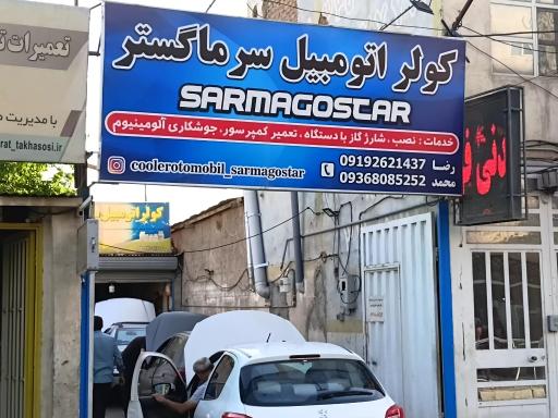 کولر اتومبیل رضا