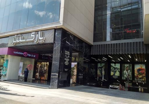 عکس پارک سنتر