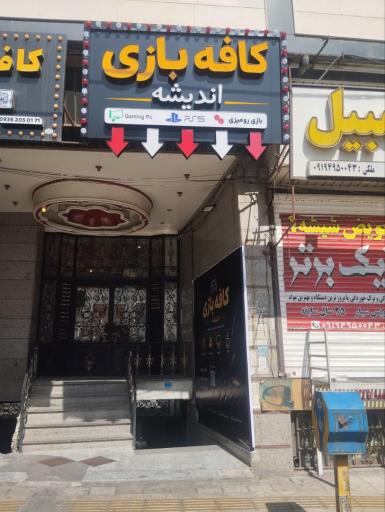عکس کافه بازی اندیشه