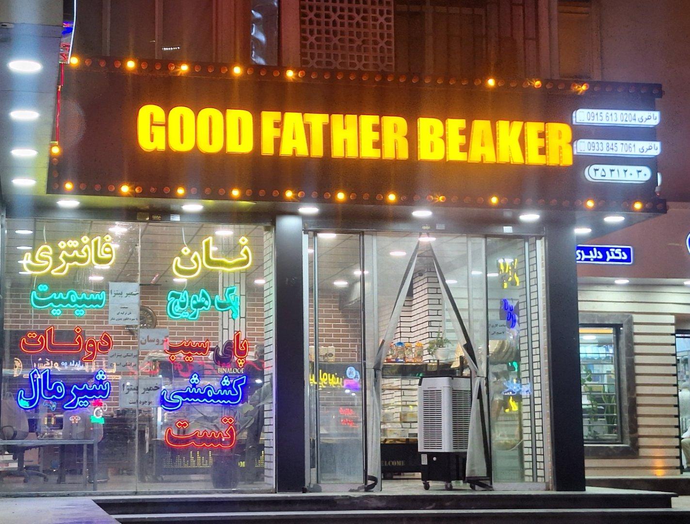 عکس نان پدر خوب