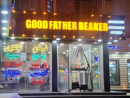 عکس نان پدر خوب