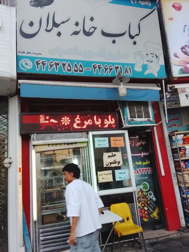 عکس کباب خانه سبلان 