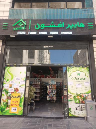 عکس هایپر افشون