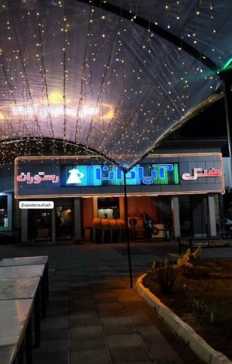 عکس هتل و رستوران آپادانا