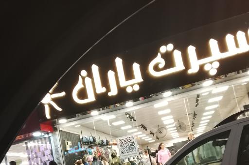 عکس فروشگاه بزرگ اسپرت یاران 110