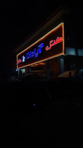 عکس هتل و رستوران آپادانا