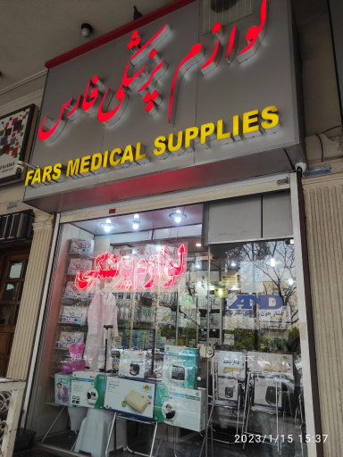 عکس لوازم پزشکی فارس