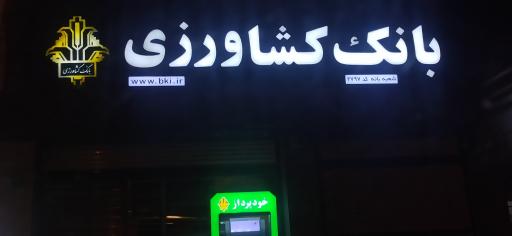 عکس بانک کشاورزی