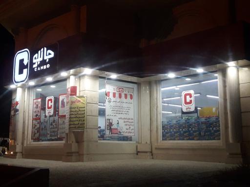 عکس فروشگاه جانبو