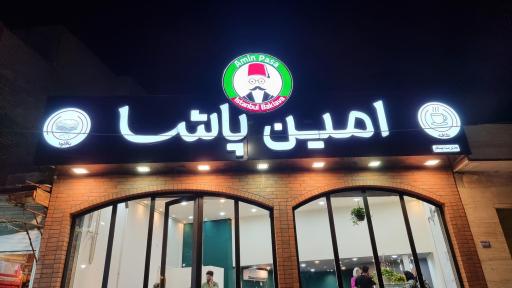 عکس کافه باقلوا امین پاشا
