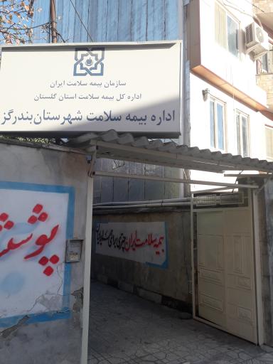 عکس اداره بیمه سلامت شهرستان بندرگز 