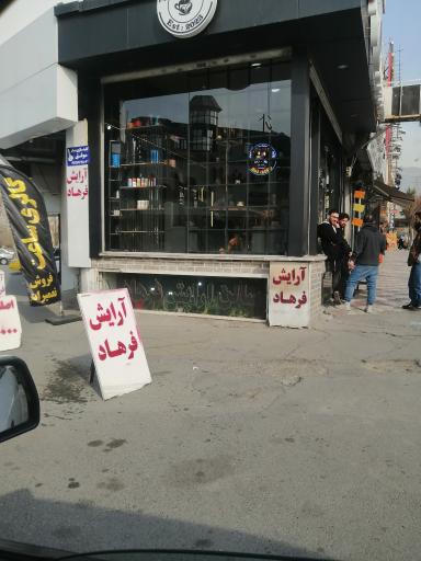 آرایشگاه فرهاد