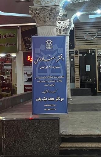 عکس دفتر اسنادرسمی ۸ لواسان