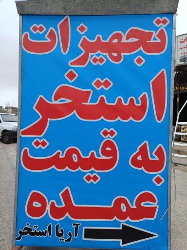 عکس آریا استخر فروشگاه تجهیزات استخر سونا جکوزی