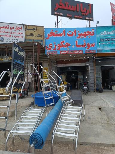 عکس آریا استخر فروشگاه تجهیزات استخر سونا جکوزی