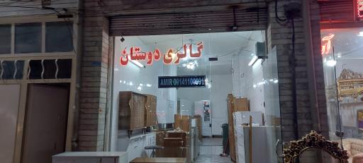گالری دوستان