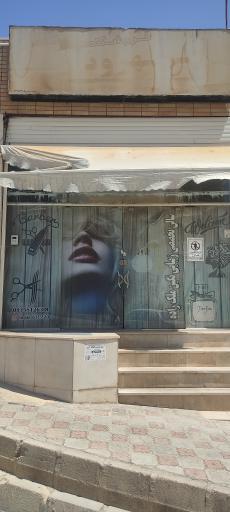 عکس آموزشگاه فنی حرفه ای نازدخت (سالن نگین)