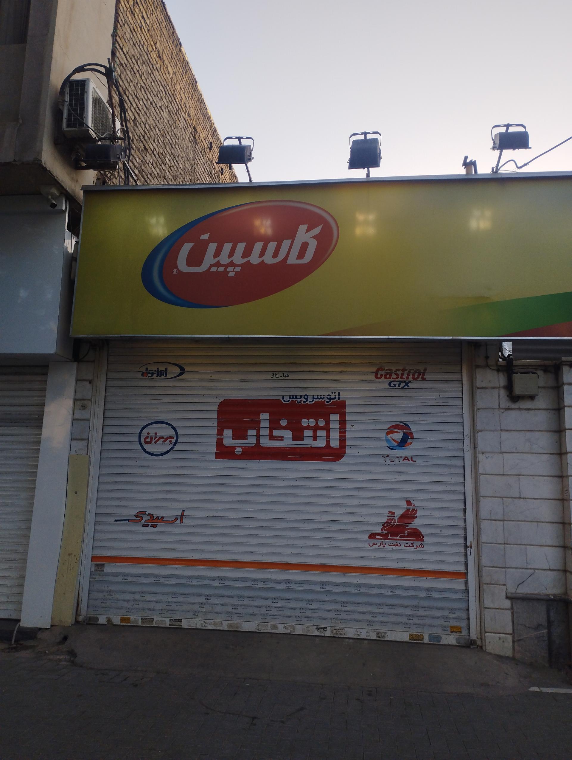 عکس تعویض روغن انتخاب