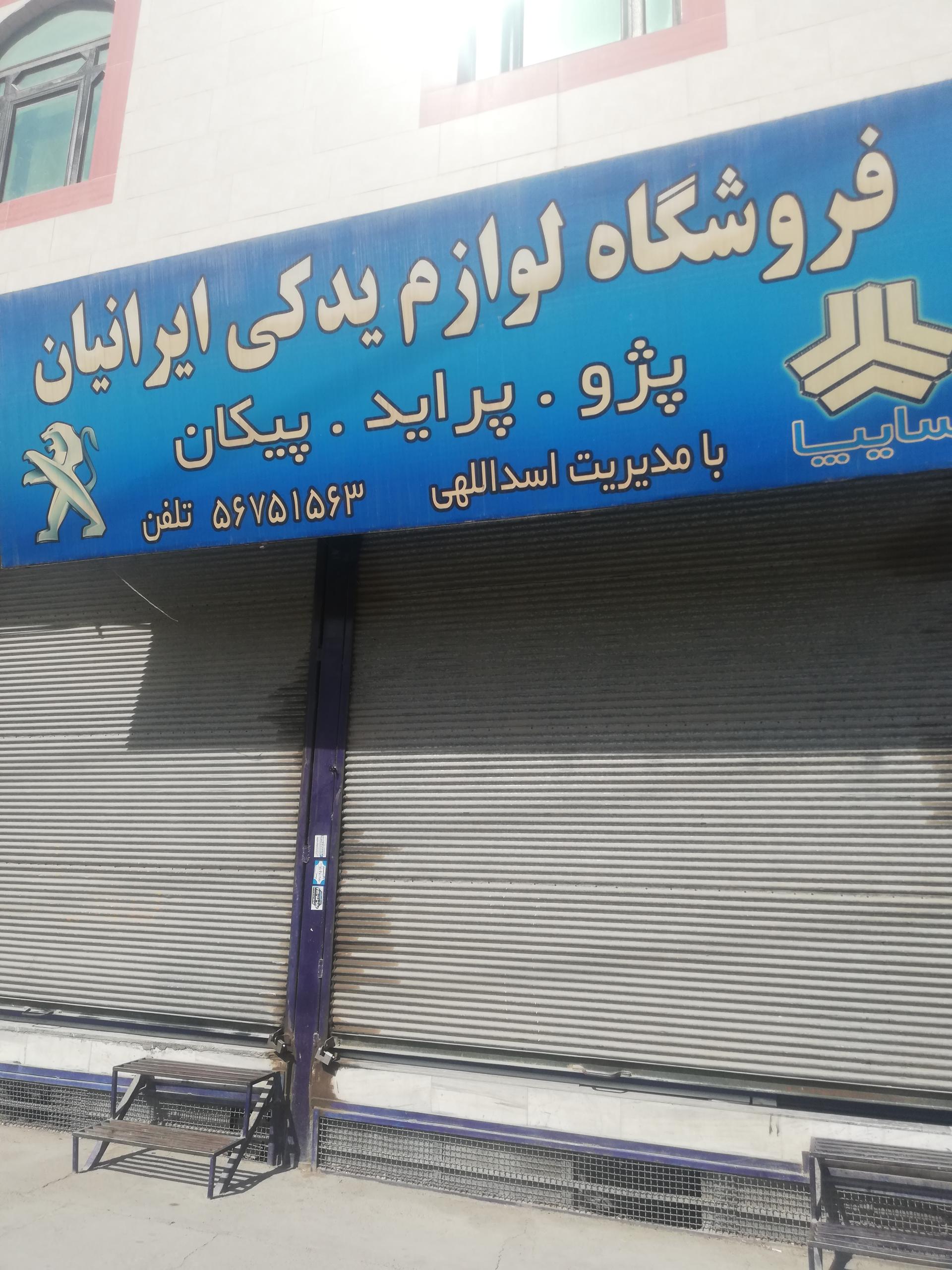 عکس لوازم یدکی ایرانیان 