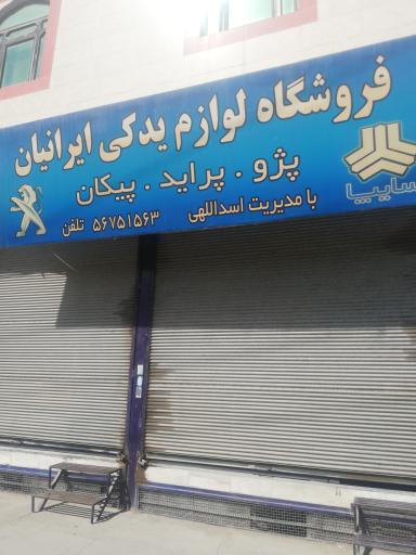 عکس لوازم یدکی ایرانیان 