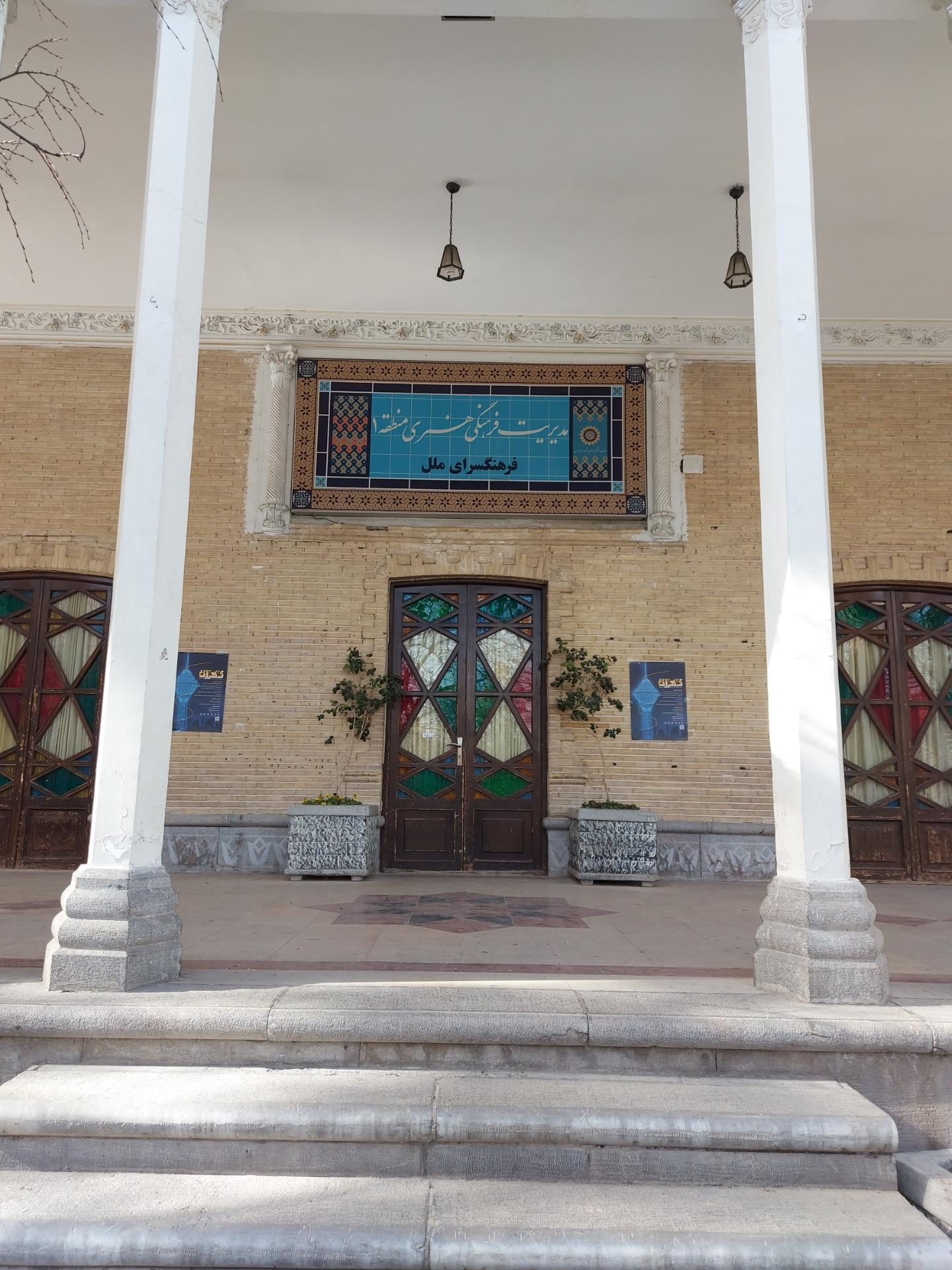 عکس فرهنگسرای ملل