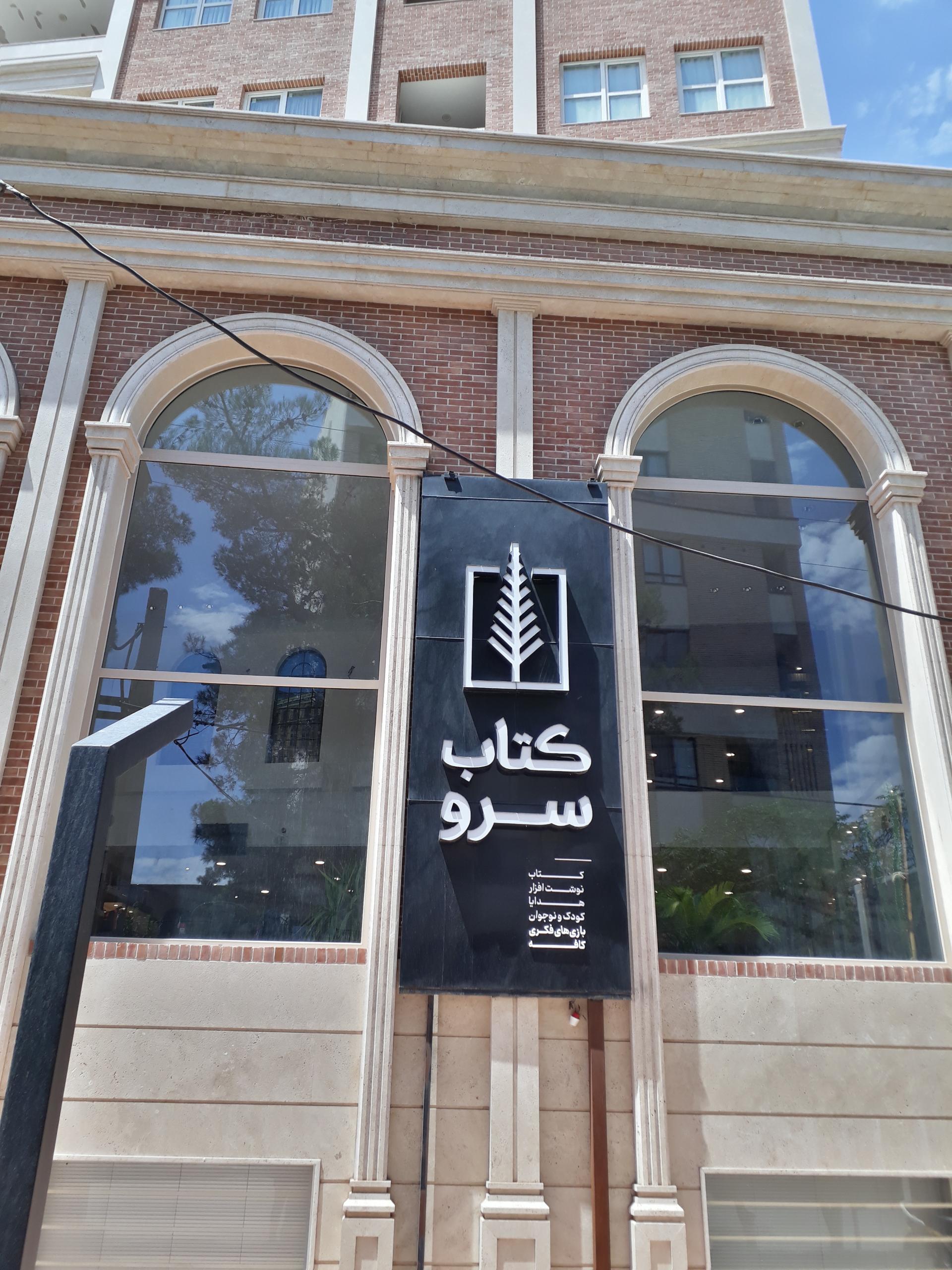 عکس کتاب سرو