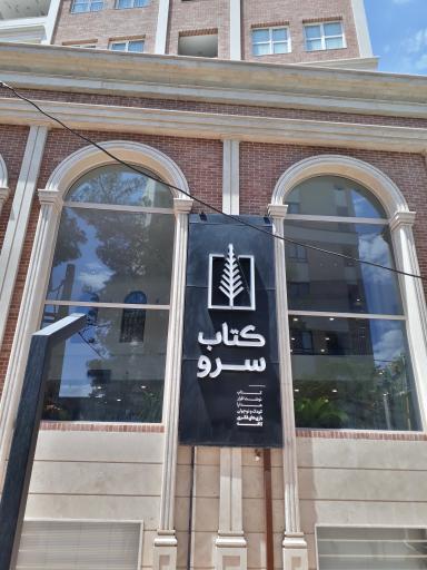 عکس کتاب سرو