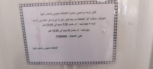 عکس کتابخانه ولیعصر