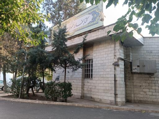 عکس کتابخانه ولیعصر