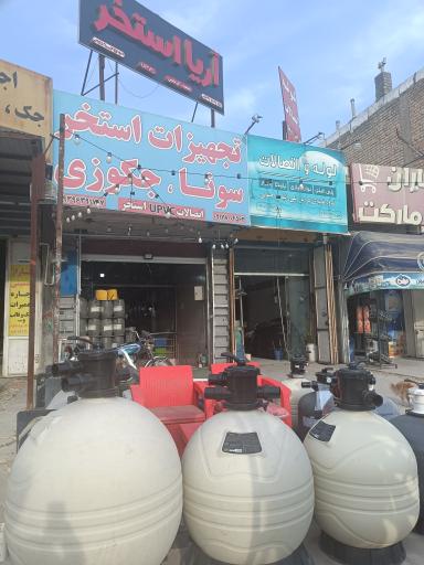 عکس آریا استخر فروشگاه تجهیزات استخر سونا جکوزی
