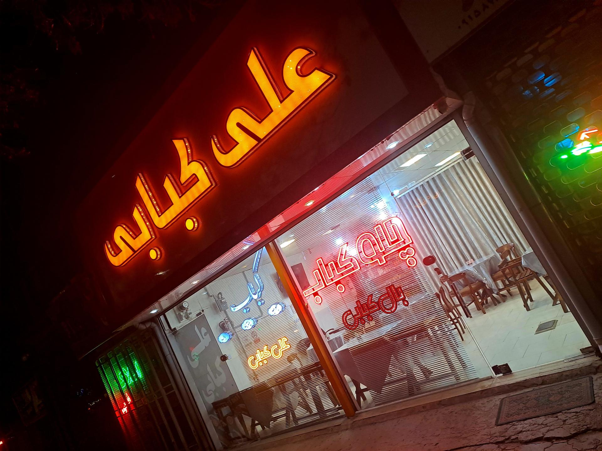 عکس علی کبابی