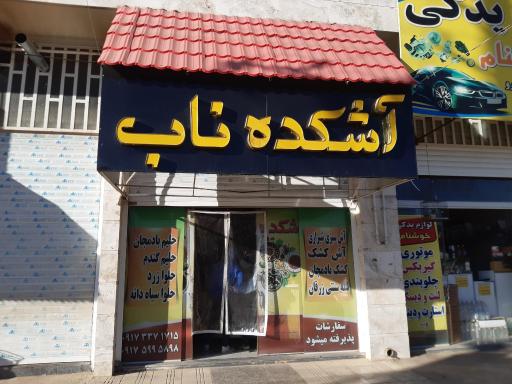 عکس آشکده ناب