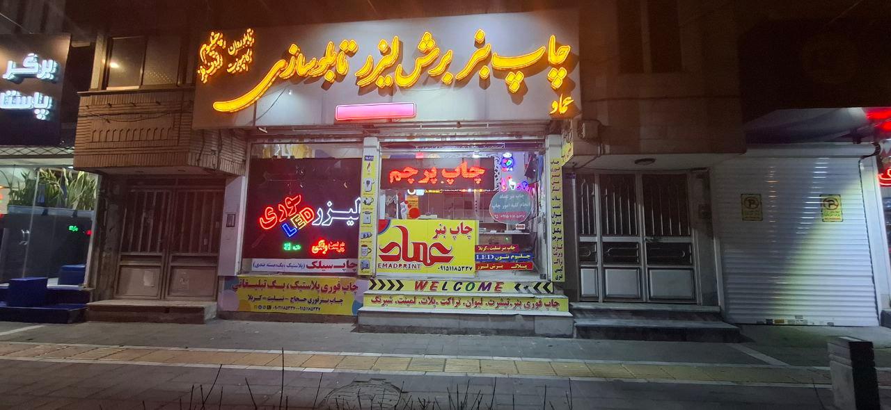 عکس چاپ بنر و برش لیزر عماد