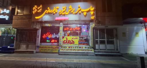 عکس چاپ بنر و برش لیزر عماد