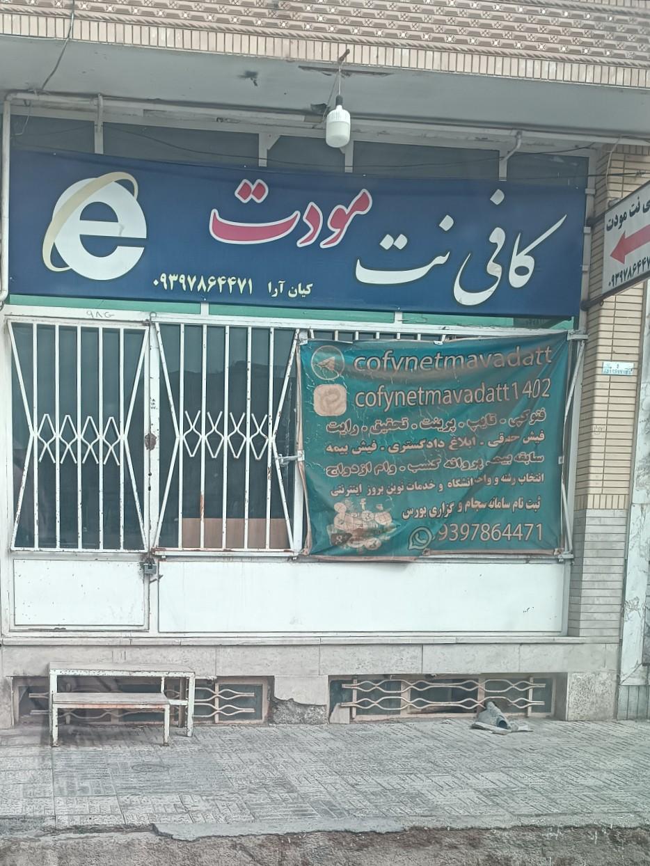 عکس کافی نت مودت