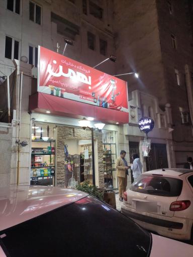 عکس دخانیات بهمن