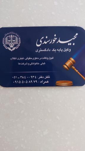 دفتر وکالت مجید خورسندی
