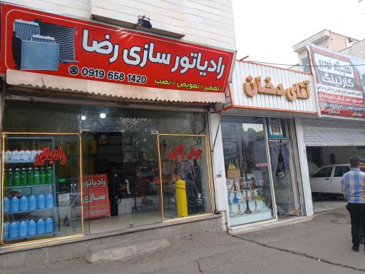 رادیاتور سازی رضا 