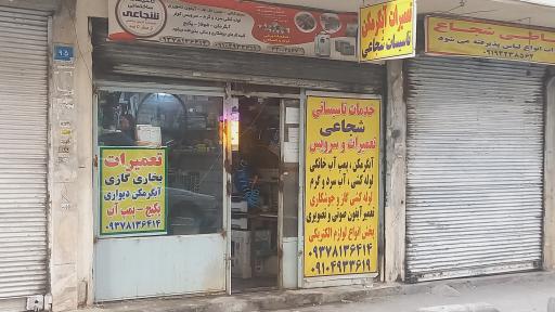 عکس تاسیسات ساختمان شجاعی